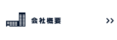 三広舎の会社概要
