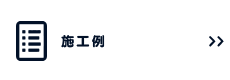 施工例