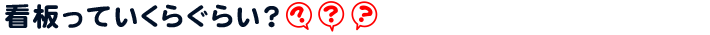 看板っていくらぐらい？