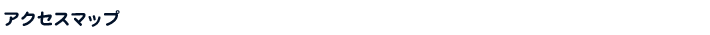 アクセスマップ