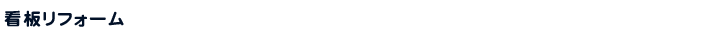 看板リフォーム