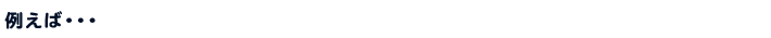 例えば・・・