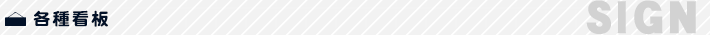 各種看板