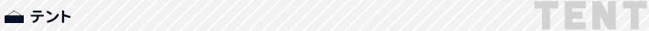 テント