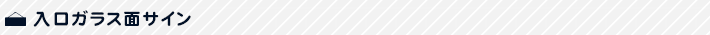 入口ガラス面サイン
