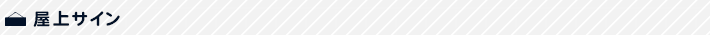屋上サイン
