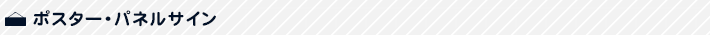 ポスター・パネルサイン