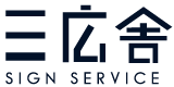 沖縄で看板・垂れ幕製作なら三広舎【格安・激安製作】