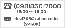 電話番号・メールアドレスはこちら