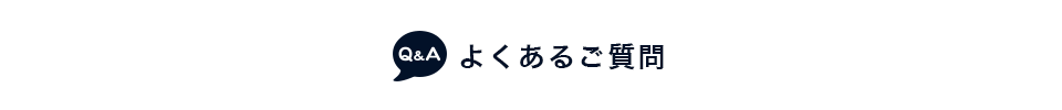 よくあるご質問